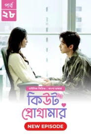 Cute Programmer (2024) S01E28 Bengali Dubbed ORG BongoBD Chinese Drama WEB-DL H264 AAC 1080p 720p 480p Download