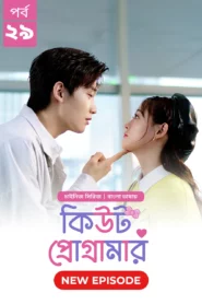 Cute Programmer (2024) S01E29 Bengali Dubbed ORG BongoBD Chinese Drama WEB-DL H264 AAC 1080p 720p 480p Download