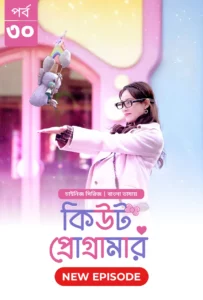 Cute Programmer (2024) S01E30 Bengali Dubbed ORG BongoBD Chinese Drama WEB-DL H264 AAC 1080p 720p 480p Download