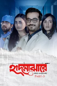 Hrid Majhare (2024) S01E19-16 Bengali DP WEB-DL H264 AAC 1080p 720p 480p Download