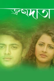 Janmadata (2008) Bengali JC WEB-DL H264 AAC 1080p 720p 480p Download