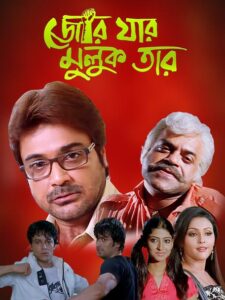 Jor Jar Muluk Tar (2010) Bengali JC WEB-DL H264 AAC 1080p 720p 480p Download