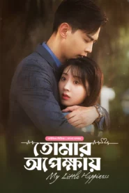 My Little Happiness-Tomar Opekkhay (2024) S01E02 Bengali Dubbed ORG BongoBD WEB-DL H264 AAC 1080p 720p 480p Download