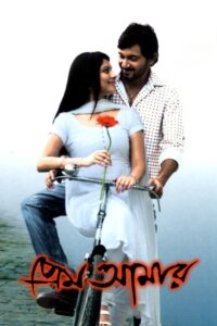 Prem Amar (2009) Bengali Hoichoi WEB-DL H264 AAC 1080p 720p 480p ESub