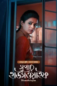 Bhamakalapam-Super Housewife (2024) Bengali Dubbed ORG Bongo WEB-DL H264 AAC 1080p 720p 480p Download