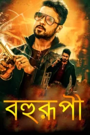 Bohurupi-Anjaan (2014) Bengali Dubbed ORG HS WEB-DL H264 AAC 1080p 720p 480p Download