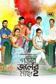 Gobhir Joler Maach (2024) S02 Bengali AMZN WEB-DL H264 AAC 1080p 720p 480p ESub