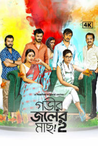 Gobhir Joler Maach (2024) S02 Bengali AMZN WEB-DL H264 AAC 1080p 720p 480p ESub