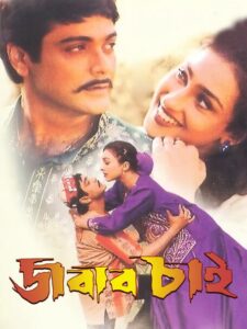 Jabab Chai (2001) Bengali JC WEB-DL H264 AAC 1080p 720p 480p Download