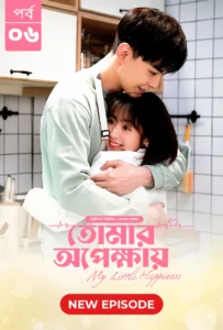 My Little Happiness-Tomar Opekkhay (2024) S01E06 Bengali Dubbed ORG BongoBD WEB-DL H264 AAC 1080p 720p 480p Download