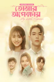 My Little Happiness-Tomar Opekkhay (2024) S01E09 Bengali Dubbed ORG BongoBD WEB-DL H264 AAC 1080p 720p 480p Download