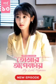 My Little Happiness-Tomar Opekkhay (2024) S01E13 Bengali Dubbed ORG BongoBD WEB-DL H264 AAC 1080p 720p 480p Download