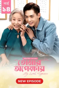 My Little Happiness-Tomar Opekkhay (2024) S01E14 Bengali Dubbed ORG BongoBD WEB-DL H264 AAC 1080p 720p 480p Download