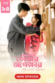 My Little Happiness-Tomar Opekkhay (2024) S01E15 Bengali Dubbed ORG BongoBD WEB-DL H264 AAC 1080p 720p 480p Download