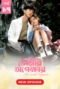 My Little Happiness-Tomar Opekkhay (2024) S01E17 Bengali Dubbed ORG BongoBD WEB-DL H264 AAC 1080p 720p 480p Download