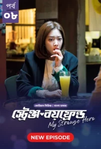 My Strange Hero (2024) S01E08 Bengali Dubbed ORG BongoBD WEB-DL H264 AAC 1080p 720p 480p Download