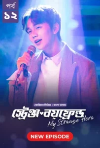 My Strange Hero (2024) S01E12 Bengali Dubbed ORG BongoBD WEB-DL H264 AAC 1080p 720p 480p Download