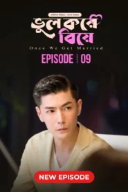 Once We Get Married-Bhul Kore Biye (2024) S01E09 Bengali Dubbed ORG BongoBD WEB-DL H264 AAC 1080p 720p 480p Download