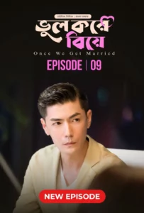 Once We Get Married-Bhul Kore Biye (2024) S01E09 Bengali Dubbed ORG BongoBD WEB-DL H264 AAC 1080p 720p 480p Download