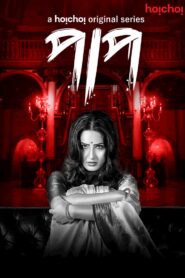 Paap (2019) S01 Bengali Hoichoi WEB-DL H264 AAC 1080p 720p 480p ESub