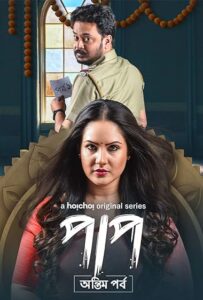 Paap (2021) S02 Bengali Hoichoi WEB-DL H264 AAC 1080p 720p 480p ESub