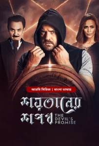 The Devil’s Promise-Shoytaner Shopoth (2024) S01E01 Bengali Dubbed ORG BongoBD WEB-DL H264 AAC 1080p 720p 480p Download