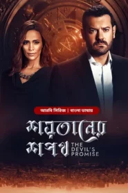 The Devil’s Promise-Shoytaner Shopoth (2024) S01E03 Bengali Dubbed ORG BongoBD WEB-DL H264 AAC 1080p 720p 480p Download