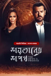 The Devil’s Promise-Shoytaner Shopoth (2024) S01E03 Bengali Dubbed ORG BongoBD WEB-DL H264 AAC 1080p 720p 480p Download