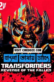 Transformers Revenge of the Fallen (2009) Bengali Dubbed ORG AMZN WEB-DL H264 AAC 1080p 720p 480p ESub