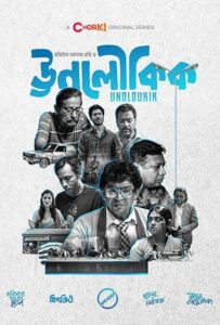 Unoloukik (2021) S01 Bengali Chorki WEB-DL H264 AAC 1080p 720p 480p Download