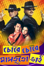 Chore Chore Mastuto Bhai (2005) Bengali JC WEB-DL H264 AAC 1080p 720p 480p Download