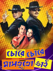 Chore Chore Mastuto Bhai (2005) Bengali JC WEB-DL H264 AAC 1080p 720p 480p Download