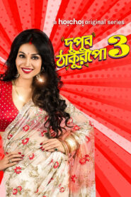 Dupur Thakurpo (2019) S03 Bengali Hoichoi WEB-DL H264 AAC 1080p 720p 480p ESub