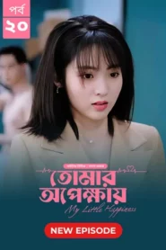 My Little Happiness-Tomar Opekkhay (2024) S01E20 Bengali Dubbed ORG BongoBD WEB-DL H264 AAC 1080p 720p 480p Download