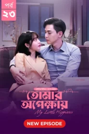 My Little Happiness-Tomar Opekkhay (2024) S01E23 Bengali Dubbed ORG BongoBD WEB-DL H264 AAC 1080p 720p 480p Download