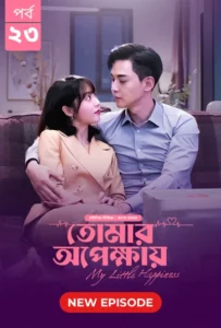 My Little Happiness-Tomar Opekkhay (2024) S01E23 Bengali Dubbed ORG BongoBD WEB-DL H264 AAC 1080p 720p 480p Download