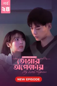 My Little Happiness-Tomar Opekkhay (2024) S01E25 Bengali Dubbed ORG BongoBD WEB-DL H264 AAC 1080p 720p 480p Download