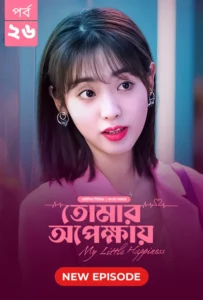 My Little Happiness-Tomar Opekkhay (2024) S01E26 Bengali Dubbed ORG BongoBD WEB-DL H264 AAC 1080p 720p 480p Download