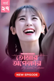 My Little Happiness-Tomar Opekkhay (2024) S01E27 Bengali Dubbed ORG BongoBD WEB-DL H264 AAC 1080p 720p 480p Download