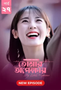 My Little Happiness-Tomar Opekkhay (2024) S01E27 Bengali Dubbed ORG BongoBD WEB-DL H264 AAC 1080p 720p 480p Download