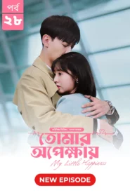 My Little Happiness-Tomar Opekkhay (2024) S01E28 Bengali Dubbed ORG BongoBD WEB-DL H264 AAC 1080p 720p 480p Download