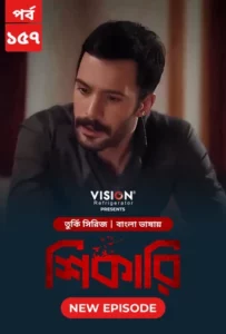 Shikari-Kuzgun (2023) S01E155-157 Bengali Dubbed ORG Turkish Drama WEB-DL H264 AAC 1080p 720p Download