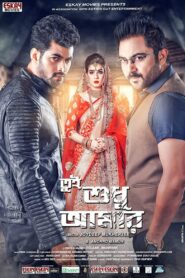 Tumi Sudhu Amar (2018) Bengali JC 1080p WEB-DL H264 AAC 1080p 720p 480p Download