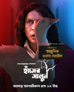 Adhunik Bangla Hotel (2024) S01E03 Bengali Chorki WEB-DL H264 AAC 1080p 720p Download