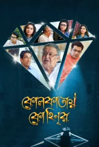 Kolkatay Kohinoor (2019) Bengali Hoichoi WEB-DL H264 AAC 1080p 720p 480p ESub