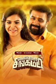 Kombu Vatcha Singamda (2022) Dual Audio [Hindi-Tamil] WEB-DL H264 AAC 1080p 720p 480p ESub