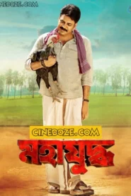 Mahayuddha-Katamarayudu (2024) Bengali Dubbed ORG HS WEB-DL H264 AAC 1080p 720p 480p Download