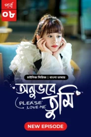 Please Love Me-Onuvobe Tumi (2024) S01E08 Bengali Dubbed ORG BongoBD WEB-DL H264 AAC 1080p 720p 480p Download