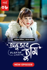 Please Love Me-Onuvobe Tumi (2024) S01E08 Bengali Dubbed ORG BongoBD WEB-DL H264 AAC 1080p 720p 480p Download