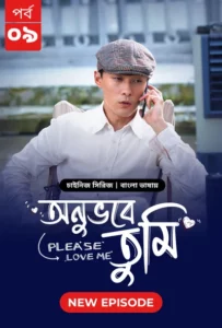 Please Love Me-Onuvobe Tumi (2024) S01E09 Bengali Dubbed ORG BongoBD WEB-DL H264 AAC 1080p 720p 480p Download8 Bengali Dubbed ORG BongoBD WEB-DL H264 AAC 1080p 720p 480p Download